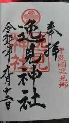 逸見神社の御朱印