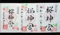 桜神宮の御朱印