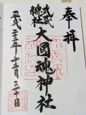 大國魂神社の御朱印
