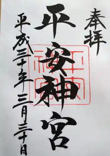 平安神宮の御朱印