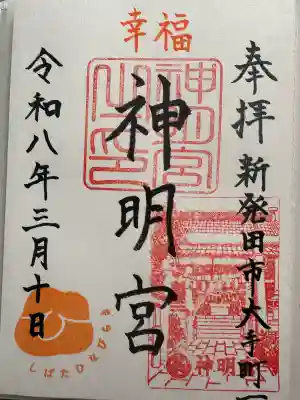 神明宮の{uncategorized: "未分類", other: "その他", undefined: "問題あり", building: "その他建物", grave: "お墓", sacred_gate: "鳥居", guardian: "狛犬", statue: "像", buddha: "仏像", history: "歴史", nature: "自然", garden: "庭園", animal: "動物", pagoda: "塔", temizu: "手水舎", mountain_gate: "山門・神門", sanctuary: "本殿・本堂", subordinate: "末社・摂社", art: "芸術", scenery: "景色", jizo: "地蔵", ema: "絵馬", goshuin: "御朱印", omikuji: "おみくじ", items: "授与品その他", amulet: "お守り", goshuincho: "御朱印帳", eats: "食事", festival: "お祭り", votive_dance: "神楽", shichigosan: "七五三参", wedding: "結婚式", experience: "体験その他", initially: "初詣", around: "周辺", anti_infection: "感染症対策"}