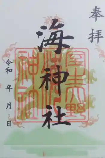 海神社の御朱印 2026年04月