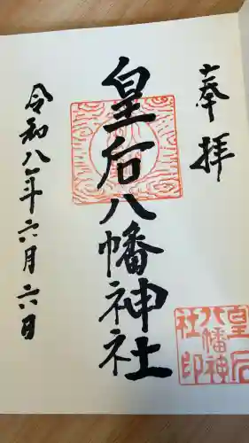皇后八幡神社の御朱印