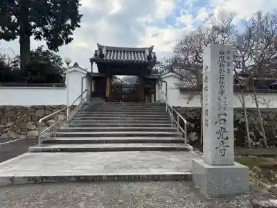 石光寺(奈良県)