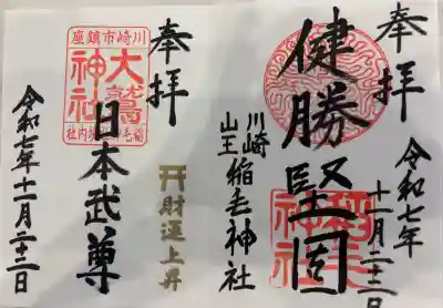 稲毛神社の御朱印
