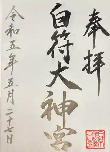 白符大神宮の御朱印