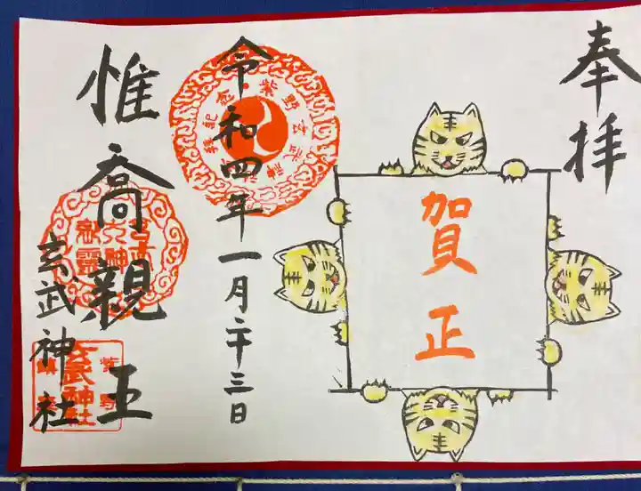 玄武神社の御朱印
