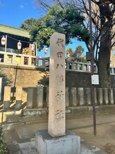 代田八幡神社(東京都)