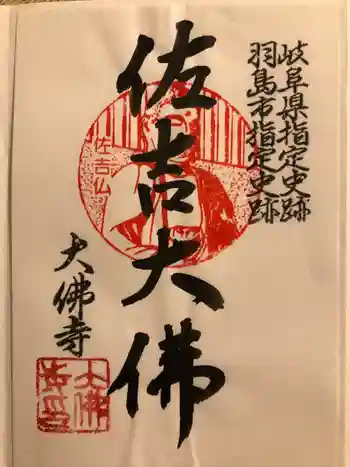 佐吉大仏(大佛寺)の御朱印 2021年09月