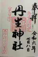 丹生官省符神社の御朱印