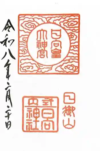 日向大神宮の御朱印 2026年02月