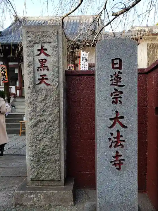 榮久山大法寺のその他建物