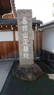 正藏院のその他建物