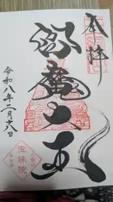 増上寺塔頭 三縁山 宝珠院の御朱印