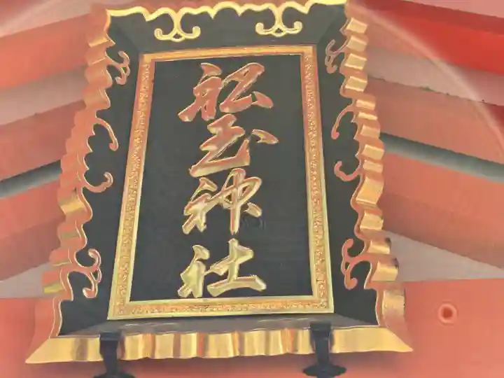 船玉神社(住吉大社摂社)(大阪府)
