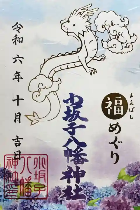 小坂子八幡神社の御朱印