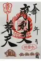 栖雲寺の御朱印