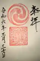 芳養八幡神社の御朱印