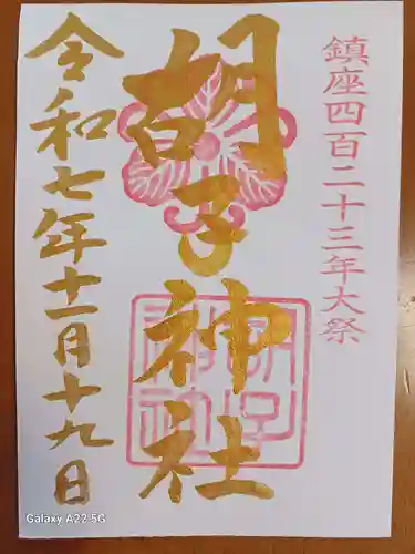 胡子神社の御朱印