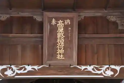 高屋敷稲荷神社のその他建物