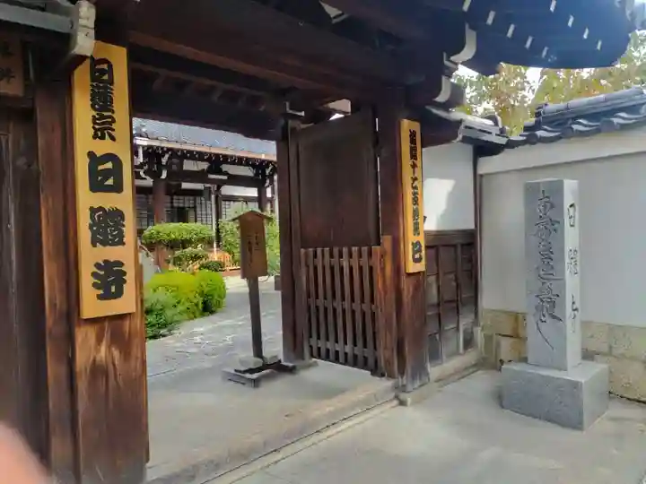日體寺(京都府)