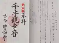 天龍山 誓海寺の御朱印