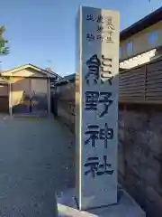 熊野神社(神奈川県)