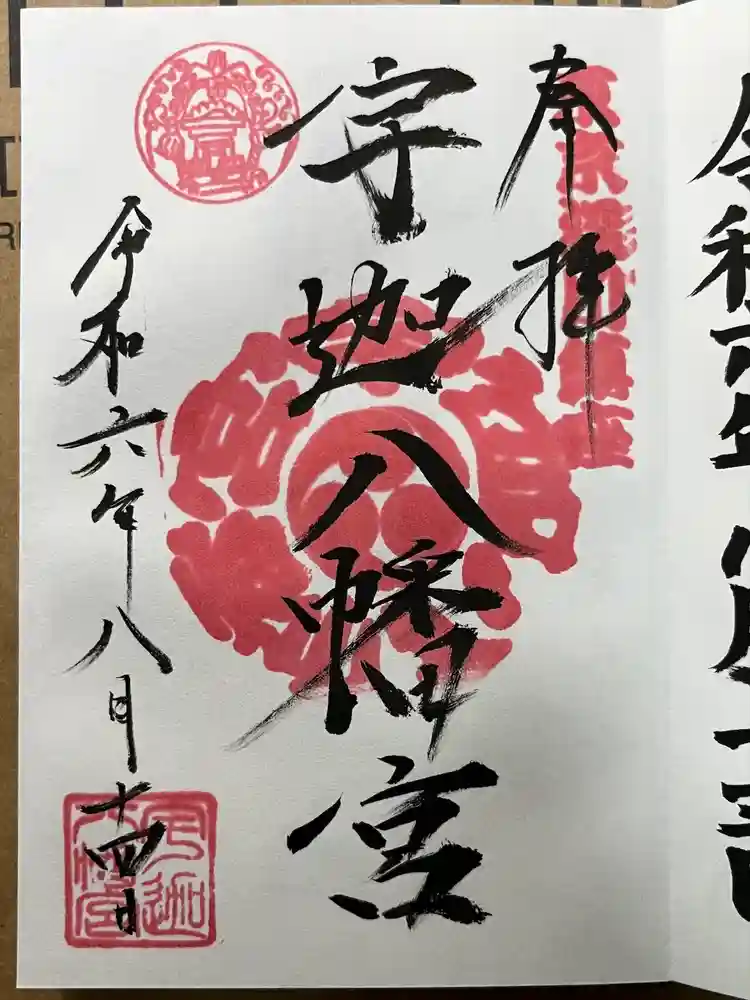宇迦八幡宮の御朱印