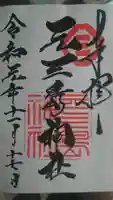 元三島神社の御朱印