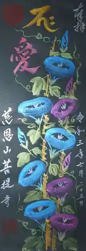 菩提寺の御朱印