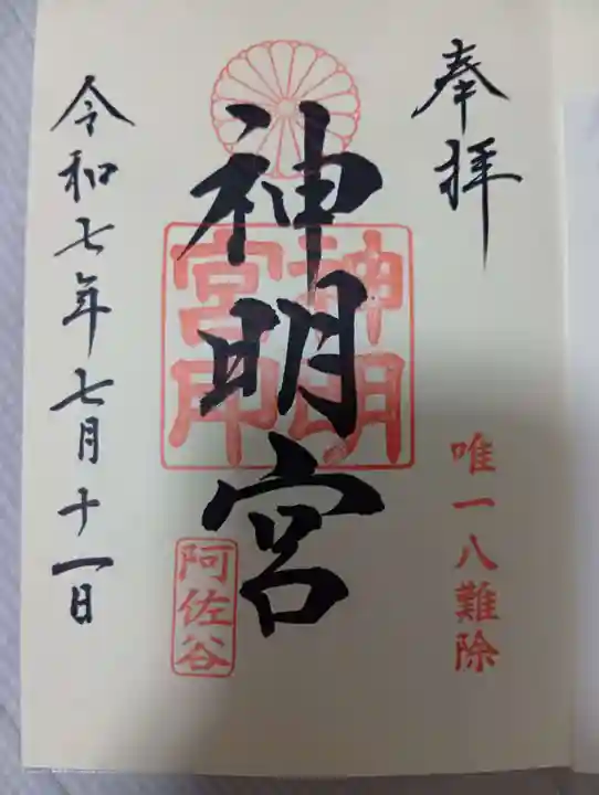 阿佐ヶ谷神明宮の御朱印