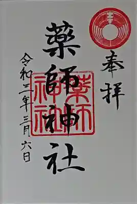 薬師神社の御朱印