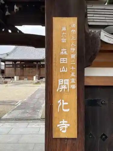 開化寺(三重県)