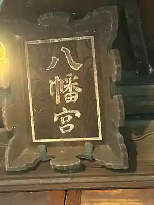 八幡社(長野県)