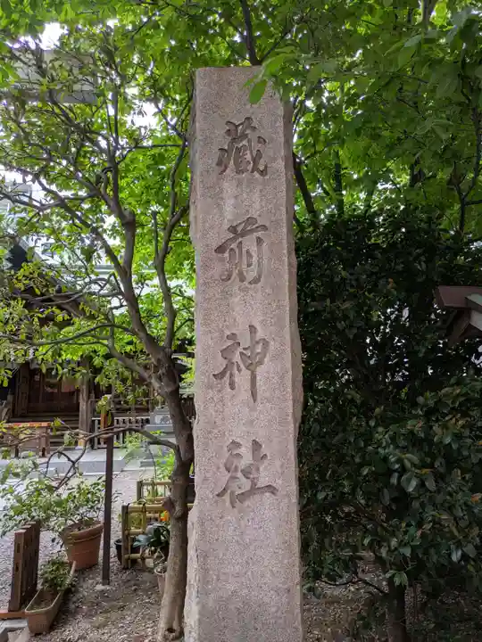 蔵前神社(東京都)