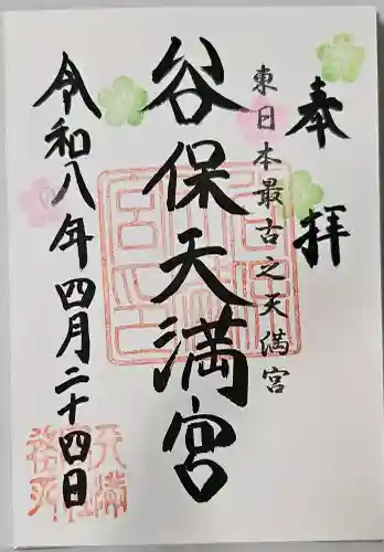 谷保天満宮の御朱印