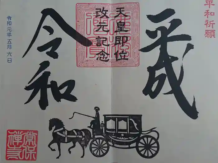 常保寺の御朱印