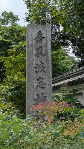 香具波志神社(大阪府)
