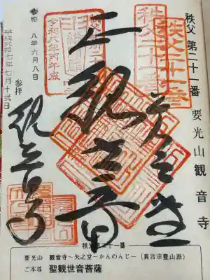 観音寺(埼玉県)