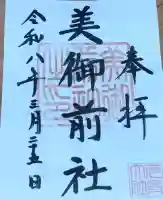 美御前社の{uncategorized: "未分類", other: "その他", undefined: "問題あり", building: "その他建物", grave: "お墓", sacred_gate: "鳥居", guardian: "狛犬", statue: "像", buddha: "仏像", history: "歴史", nature: "自然", garden: "庭園", animal: "動物", pagoda: "塔", temizu: "手水舎", mountain_gate: "山門・神門", sanctuary: "本殿・本堂", subordinate: "末社・摂社", art: "芸術", scenery: "景色", jizo: "地蔵", ema: "絵馬", goshuin: "御朱印", omikuji: "おみくじ", items: "授与品その他", amulet: "お守り", goshuincho: "御朱印帳", eats: "食事", festival: "お祭り", votive_dance: "神楽", shichigosan: "七五三参", wedding: "結婚式", experience: "体験その他", initially: "初詣", around: "周辺", anti_infection: "感染症対策"}