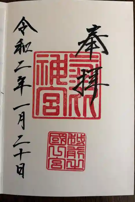 氣比神宮の御朱印