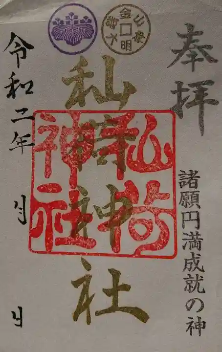 秈荷神社の御朱印