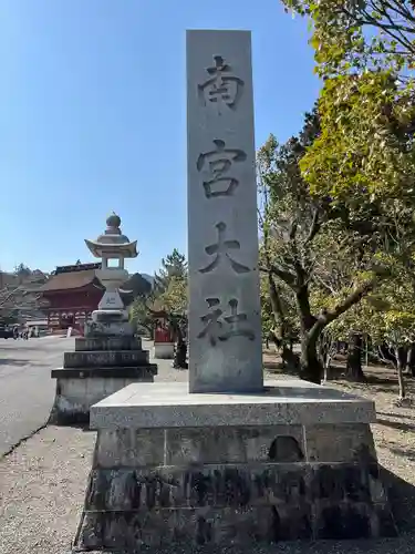 美濃國一宮　南宮大社(岐阜県)
