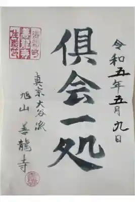 善竜寺の御朱印