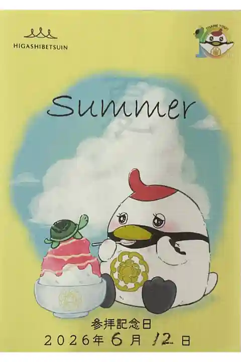 夏季限定の御坊印、千鶴ちゃんが食べすぎてお腹壊しませんように🙏