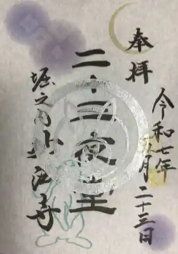 妙法寺の御朱印