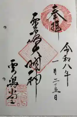 粟嶋堂宗徳寺の御朱印