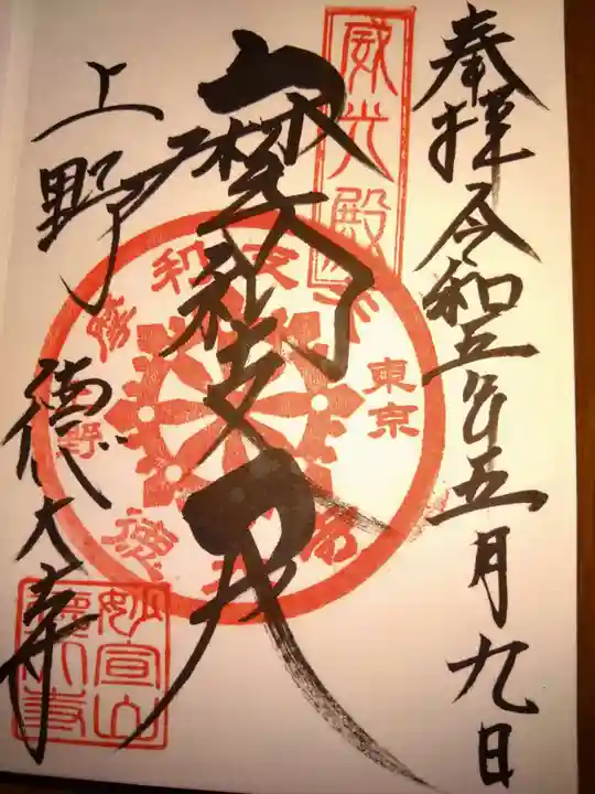 摩利支天 徳大寺の御朱印