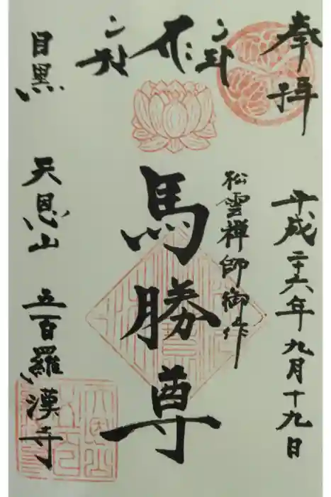 五百羅漢寺の御朱印