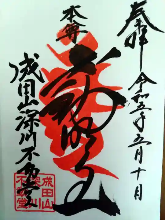 成田山深川不動堂(新勝寺東京別院)の御朱印